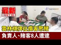 雲林棋牌社攬客聚賭 負責人、賭客8人遭逮【最新快訊】