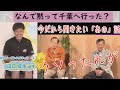 シゲ、なんでオレに黙って千葉へ行った?中村和雄師弟共演♪