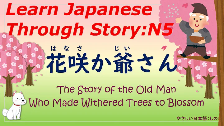 Learn Japanese Through Story (N5)：花咲か爺さん/The Story of the Old Man Who Made Withered Trees to Blossom - DayDayNews