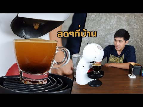 แคปซูลรีฟิล ทำกาแฟสดๆที่บ้านด้วย Dolce Gusto Piccolo xs