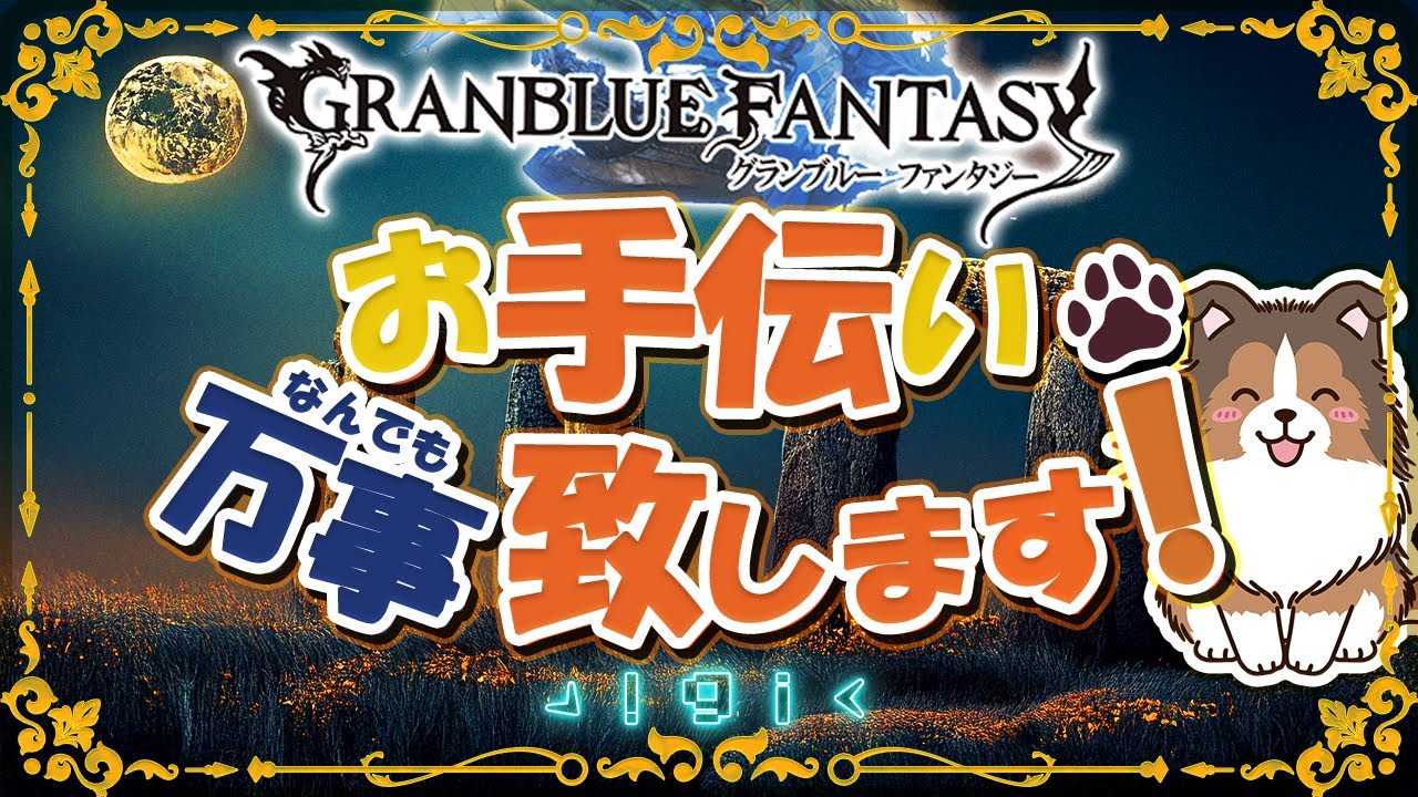 【グラブル】水恩寵予約優先デー【初見歓迎/参加型】【天元/ルシゼロ 編成相談可】【ヴェルサシア練習可】【GRANBLUEFANTASY】