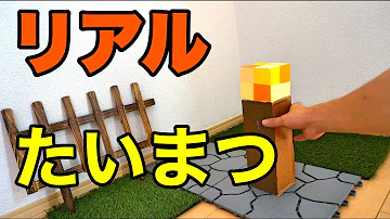 リアル マイクラ 工作 リアル マイクラ 工作