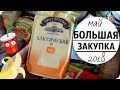 ПРОДУКТОВАЯ  ЗАКУПКА  ПОЧТИ на 10.000 РУБЛЕЙ !!!| JULY