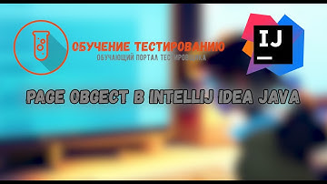 Page Obgect в Intellij IDEA JAVA