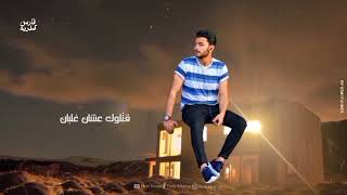 بـ ايه يفيد العتاب .. على حد مش باقي 💔 - فارس قطريه - Fares Katrya