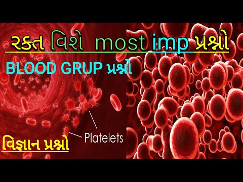 Blood gk science in gujarati || લોહી જનરલ નોલેજ || રક્ત વિશે માહિતી || Blood grup science gk gujarat