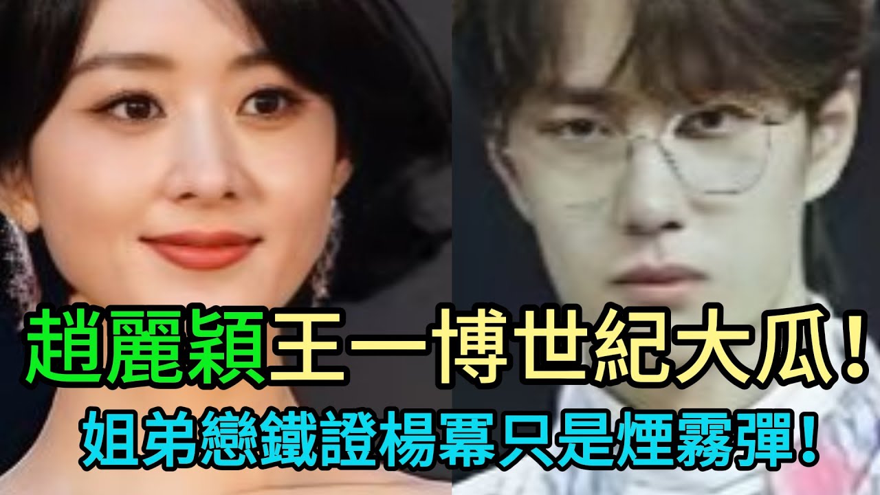 重磅炸彈！趙麗穎王一博戀情鐵證如山，驚爆內娛第一大瓜！楊冪只是幌子，兩人地下情內幕比你想得更複雜！ #趙麗穎 #王一博 #楊冪