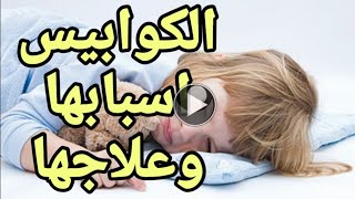 اسباب وعلاج الكوابيس د/ايمن غزالي ٢٠٢١