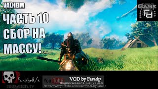 Valheim ч.10 / Сбор на Массу!