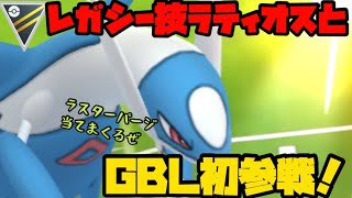 ポケモンgo レガシー技ラティオスと初gbl Youtube