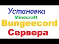 BungeeCord - Настройка сервера Minecraft | хостинг | Майнкрафт