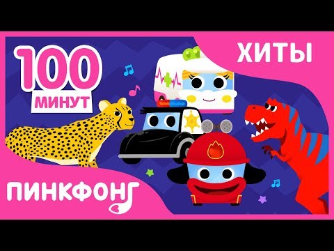 Лучшие Песни 2018 Года | Сборник | Пинкфонг Песни Для Детей