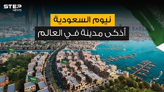 مدينة من المستقبل ... نيوم السعودية مشروع سيغير وجه الحياة التقليدية