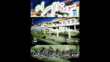 ﴿إن هذا القرآن يهدى للتى هي أقوم ويبشر المؤمنين...﴾ #سورةـالإسراء #quran #المصحف #القران_الكريم