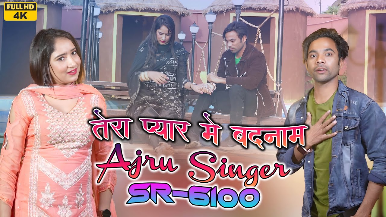 Ajru Singer SR 6100 तेरा  प्यार  में बदनाम Ajru Singer Mewati /अजरू सिंगर / 4K Official Video Song