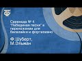 Ф.Шуберт, М.Эльман. Серенада № 4. "Лебединая песня" в переложении для балалайки и фортепиано