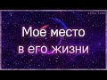 Кто я в его жизни и какое место там занимаю? | Таро гадание онлайн