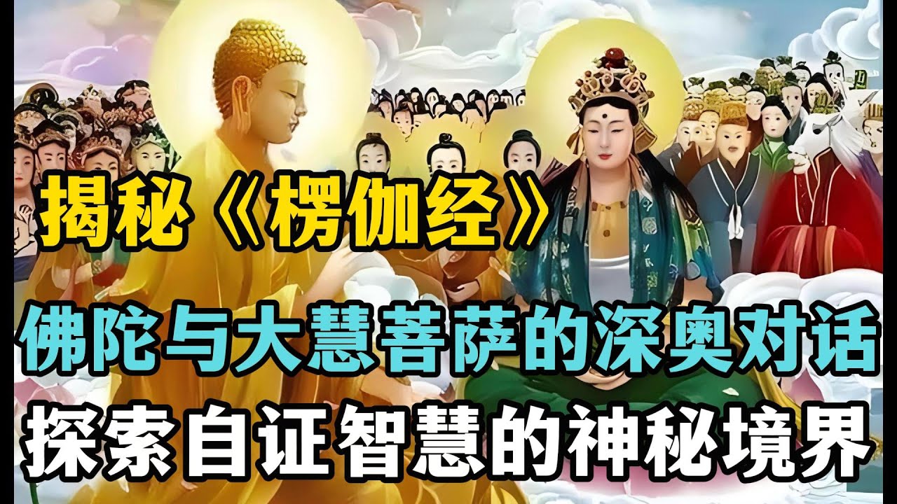 01揭秘《楞伽经》：佛陀与大慧菩萨的深奥对话，探索自证智慧的神秘境界！ 