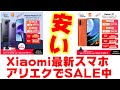 AliExpressでセール開始！【Xiaomi Redmi Note 9T】【Xiaomi Redmi 9T】シャオミの最新スマホが安い！！