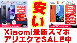 AliExpressでセール開始！【Xiaomi Redmi Note 9T】【Xiaomi Redmi 9T】シャオミの最新スマホが安い！！