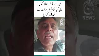 Wrong case was made against me, Today court gives justice - Rao Anwar | #Shorts