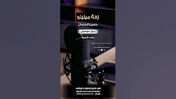 زفة ميليلوا حسين السلمان بدون موسيقى لطلب الاغنية بالدفوف عالوتساب 00966546531631 