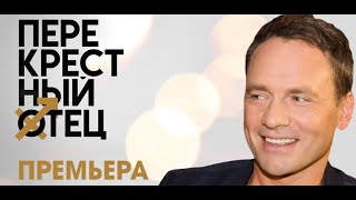 Перекрестный отец. Виктор Васильев Перекрестный отец. Виктор Васильев