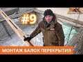 Монтаж балок перекрытия. Деревянное перекрытие в доме из газоблока Как смонтировать балки перекрытия