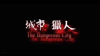 公視 城市。獵人第1集(口述影像版)