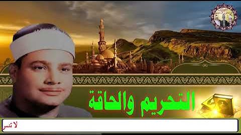 التحريم والحاقة تلاوة خاشعة للشيخ محمود صديق المنشاوي