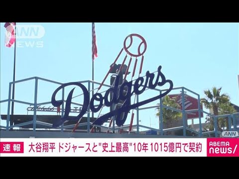 【速報】大谷翔平選手　ドジャースと契約　MLB史上最高額の10年約1015億円(2023年12月10日)