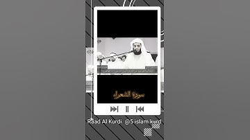 Raad Al Kurdi رعد الكردي حالات وتس آب تلاوة من سورة الشعراء