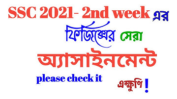 SSC 2021 Physics assignment answer 2nd week || Easytech Education  || Mh Bakul.