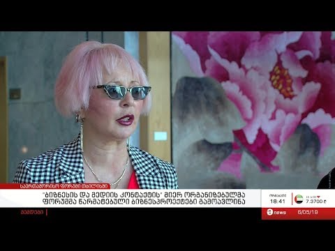 \"ბიზნესის და მედიის კონტაქტის\" მიერ ორგანიზებულმა ფორუმმა წარმატებული ბიზნესპროექტები გამოავლინა