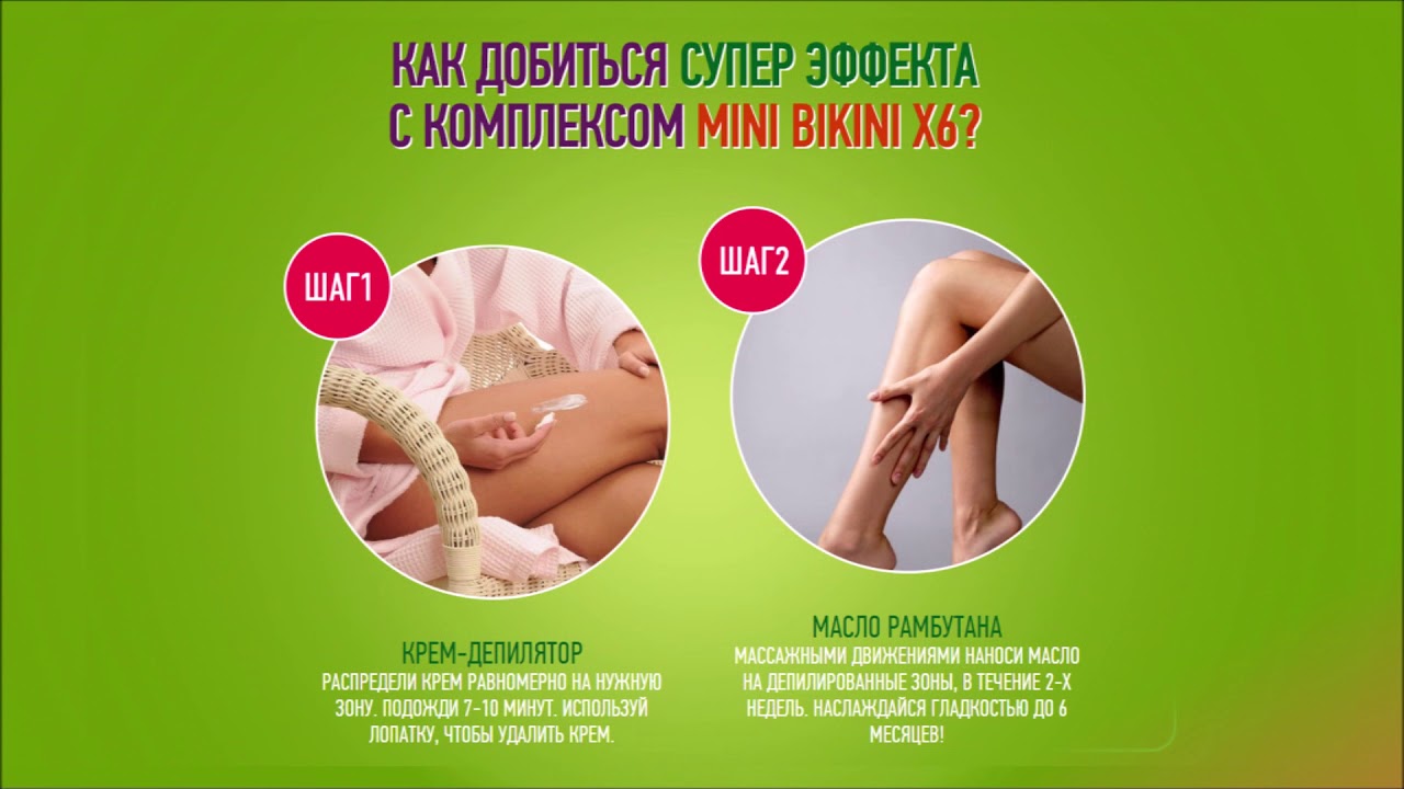 Mini Bikini - комплекс для депиляции