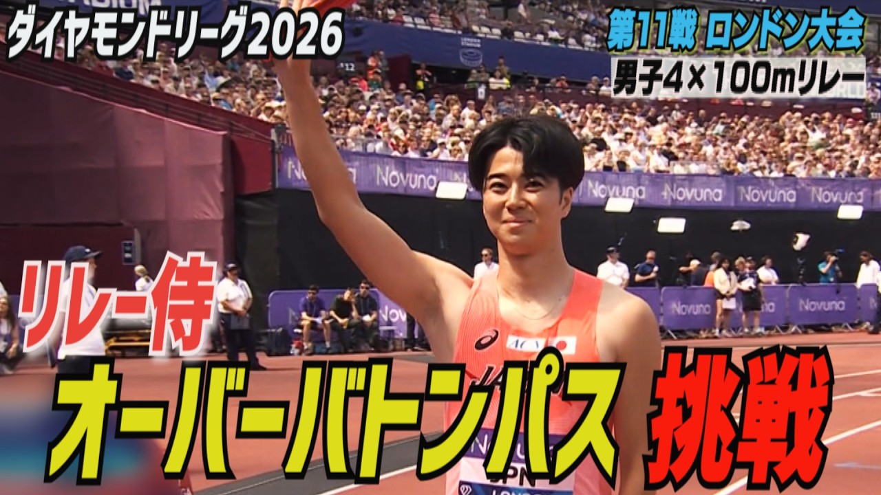 【復活へ新たな挑戦】リレー侍 伝統の“アンダー”から“オーバー”へバトンパス変更【ダイヤモンドリーグ第11戦ロンドン大会/男子4×100mリレー】