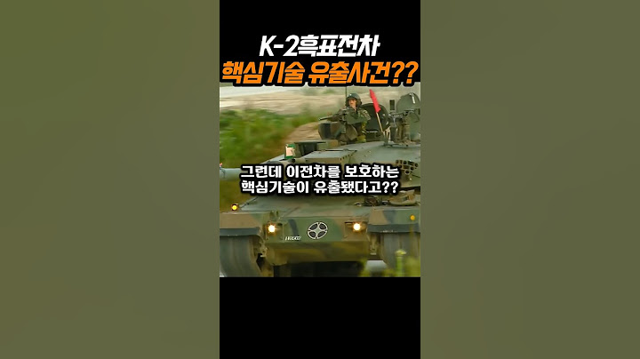 K-2흑표전차 기술유출 사건 발생!!!!