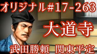 オリジナル#17-263(第六章)武田勝頼 関東平定大道寺 オリジナル#17-263(第六章)武田勝頼 関東平定大道寺
