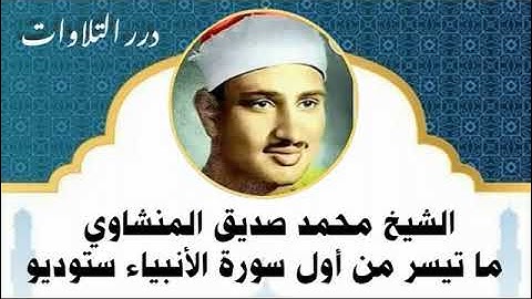 الشيخ محمد صديق المنشاوي ما تيسر من أول سورة الأنبياء ستوديو