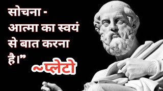 प्लेटो के विचार | Pleto quotes in hindi | philosopher Quotes