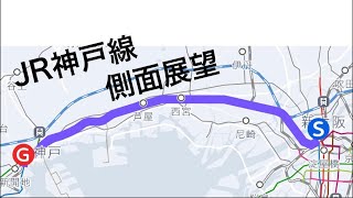 爆速新快速でJR神戸線（東海道本線区間）の側面展望眺めてみた