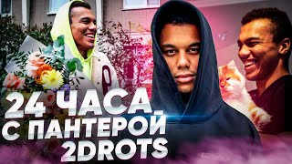 24 ЧАСА С ПАНТЕРОЙ 2DROTS/ СВИДАНИЕ С ДЕВУШКАМИ - КОГО ВЫБЕРЕТ ТЕМЫЧ