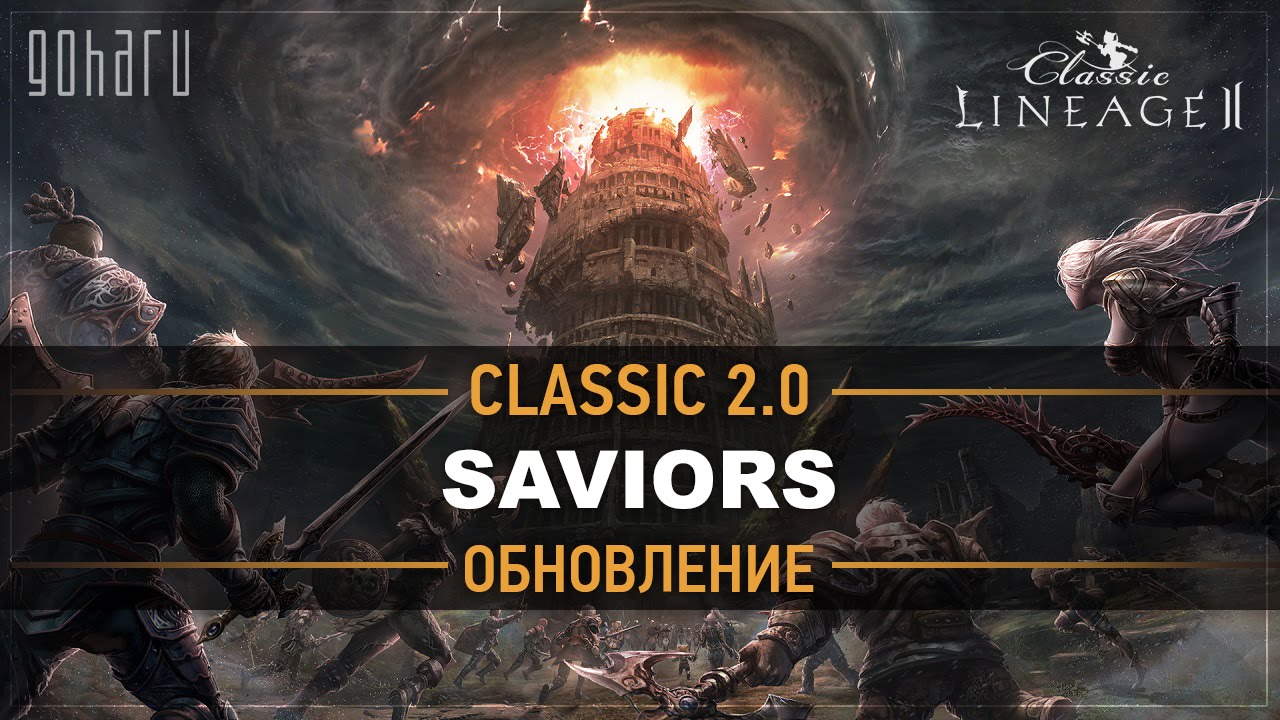 Видео Lineage 2 Classic [Стрим] Изучаем обновление Saviors 2.0 на PTS сервере