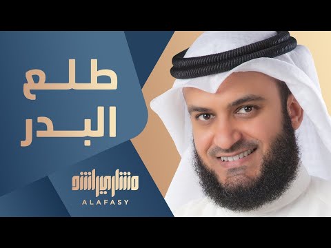 انشودة طلع البدر علينا للشيخ مشاري بن راشد العفاسي