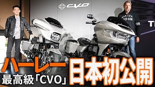 【ハーレーダビッドソン】最高級「CVO」の新型車を日本初公開