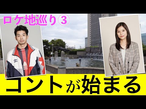 【コントが始まる・ロケ地巡礼③】『コントが始まる』ロケ地を巡ってみました【菅田将暉】【有村架純】【神木隆之介】【仲野太賀】【芳根京子】【マクベス】【しおかぜ橋】【メッセモール】【鏑木酒店】あいみょん