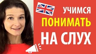 Учимся понимать на слух