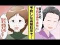 【漫画】娘の100日祝いに高級料亭を予約→DQN女将「貧乏人の予約は入っておりません」→私「貧乏人じゃありません」女将「お会計28万円です」私「え？」【スカッと】【マンガ動画】