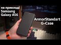 Чохол ArmorStandart G-Case для Samsung Galaxy A56
