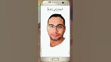 اجمل حالات واتس تحطها على تليفونك #نغمة_رنين_اسلامية جواب رااائع من سورة النور الشيخ | عمار المكاوى